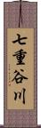 七重谷川 Scroll