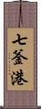 七釜港 Scroll