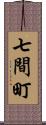 七間町 Scroll