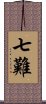 七難 Scroll