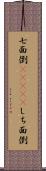 七面倒(ateji) Scroll