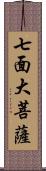 七面大菩薩 Scroll