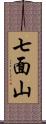 七面山 Scroll