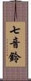 七音鈴 Scroll