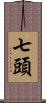 七頭 Scroll