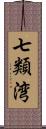 七類湾 Scroll