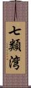 七類湾 Scroll