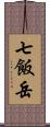 七飯岳 Scroll