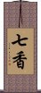 七香 Scroll