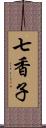 七香子 Scroll