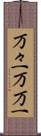 万々一 Scroll