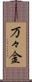 万々金 Scroll