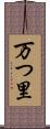 万つ里 Scroll