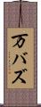 万バズ Scroll