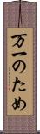 万一のため Scroll