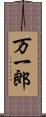 万一郎 Scroll