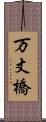 万丈橋 Scroll