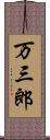 万三郎 Scroll