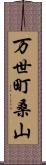 万世町桑山 Scroll