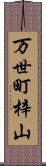 万世町梓山 Scroll