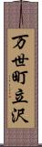 万世町立沢 Scroll
