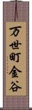 万世町金谷 Scroll