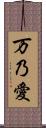 万乃愛 Scroll
