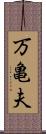 万亀夫 Scroll