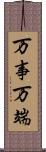 万事万端 Scroll