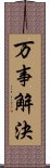 万事解決 Scroll