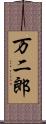 万二郎 Scroll