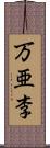 万亜李 Scroll
