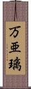 万亜璃 Scroll