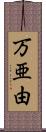 万亜由 Scroll