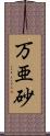 万亜砂 Scroll