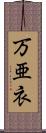 万亜衣 Scroll