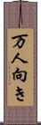 万人向き Scroll