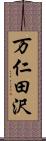 万仁田沢 Scroll