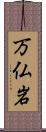 万仏岩 Scroll