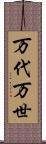 万代 Scroll