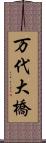 万代大橋 Scroll