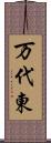 万代東 Scroll