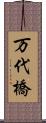 万代橋 Scroll