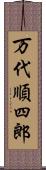 万代順四郎 Scroll