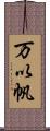 万以帆 Scroll