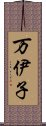 万伊子 Scroll