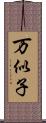 万似子 Scroll