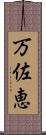 万佐恵 Scroll