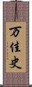 万佳史 Scroll