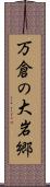 万倉の大岩郷 Scroll